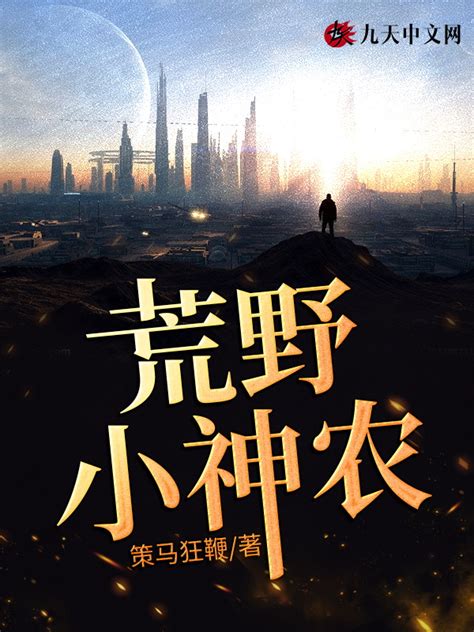 王星辰 極品小神農|極品小神農小說章節列表